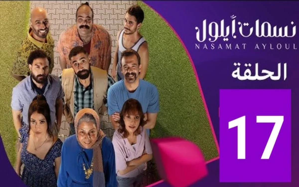 مسلسل نسمات أيلول الحلقة 17 السابعة عشر