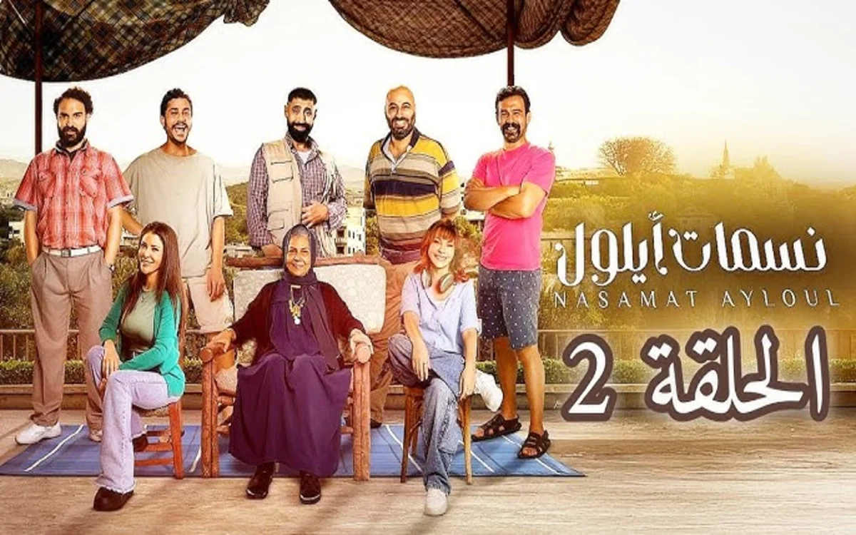 مسلسل نسمات أيلول الحلقة 2 الثانية كاملة HD بدقة عالية