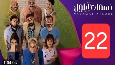 مسلسل نسمات أيلول الحلقة 22 الثانية والعشرون