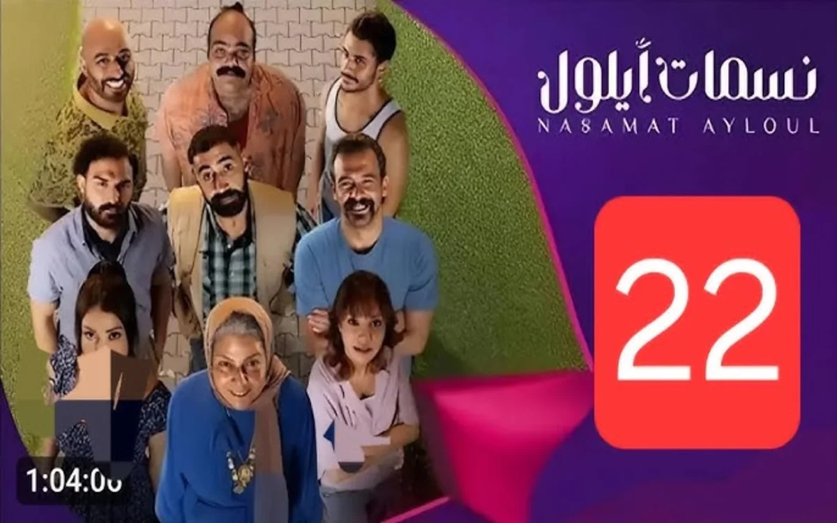 مسلسل نسمات أيلول الحلقة 22 الثانية والعشرون