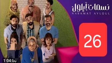 مسلسل نسمات أيلول الحلقة 26 السادسة والعشرون