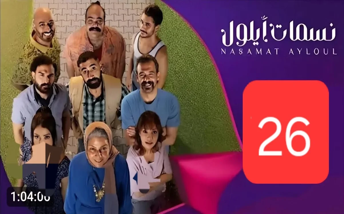 مسلسل نسمات أيلول الحلقة 26 السادسة والعشرون
