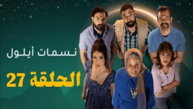 مسلسل نسمات أيلول الحلقة 27 السابعة والعشرون