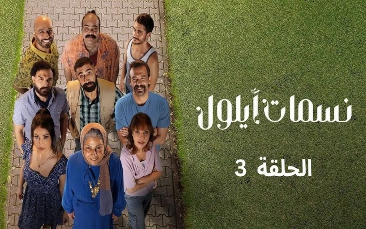 مسلسل نسمات أيلول الحلقة 3 الثالثة