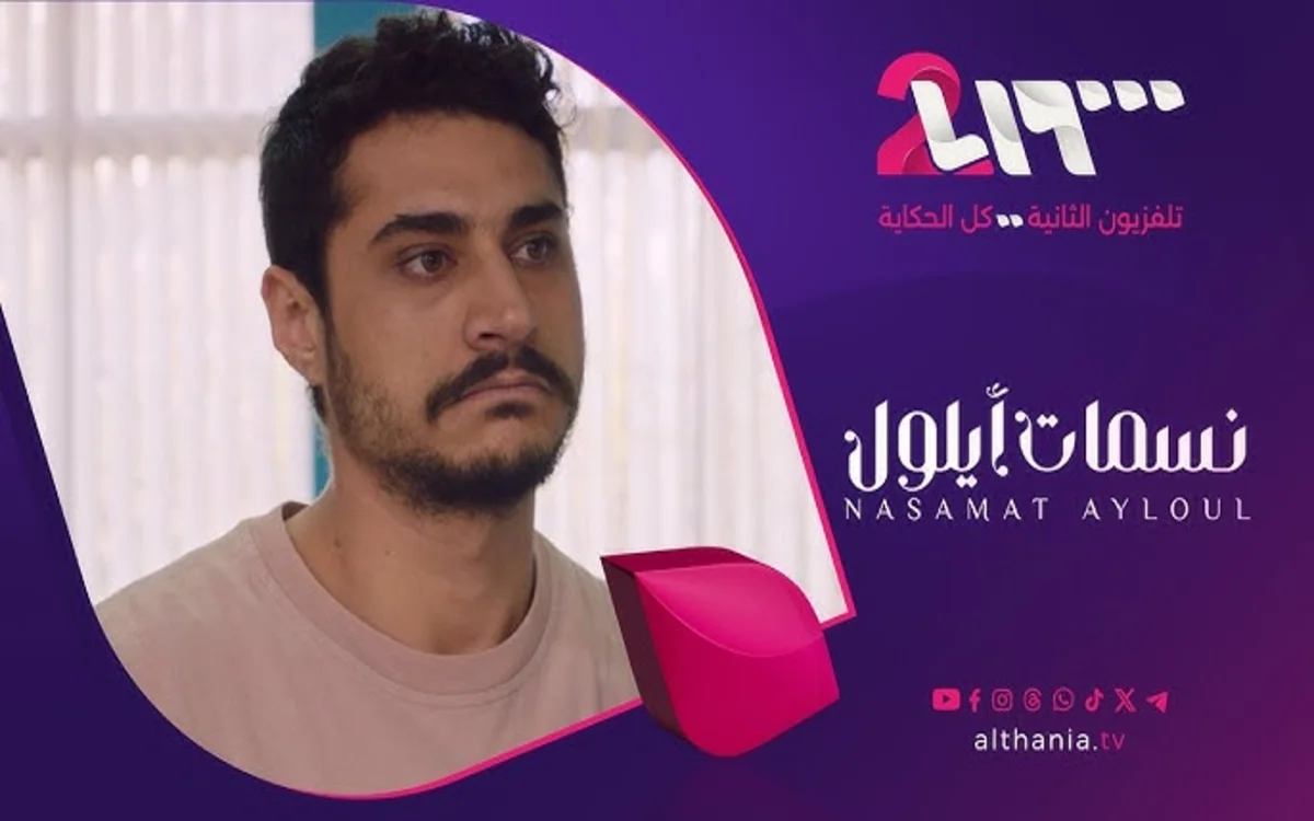 مسلسل نسمات أيلول الحلقة 4 الرابعة كاملة HD بدقة عالية