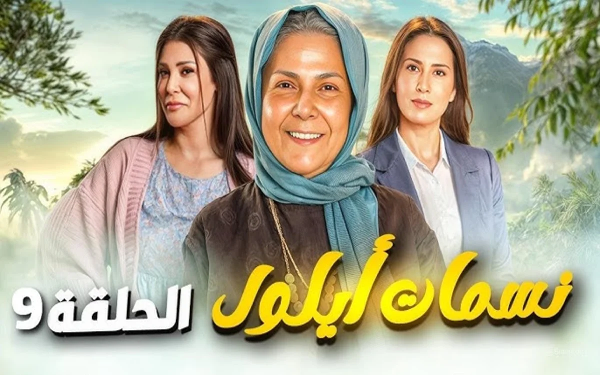 مسلسل نسمات أيلول الحلقة 9 التاسعة كاملة HD بدقة عالية