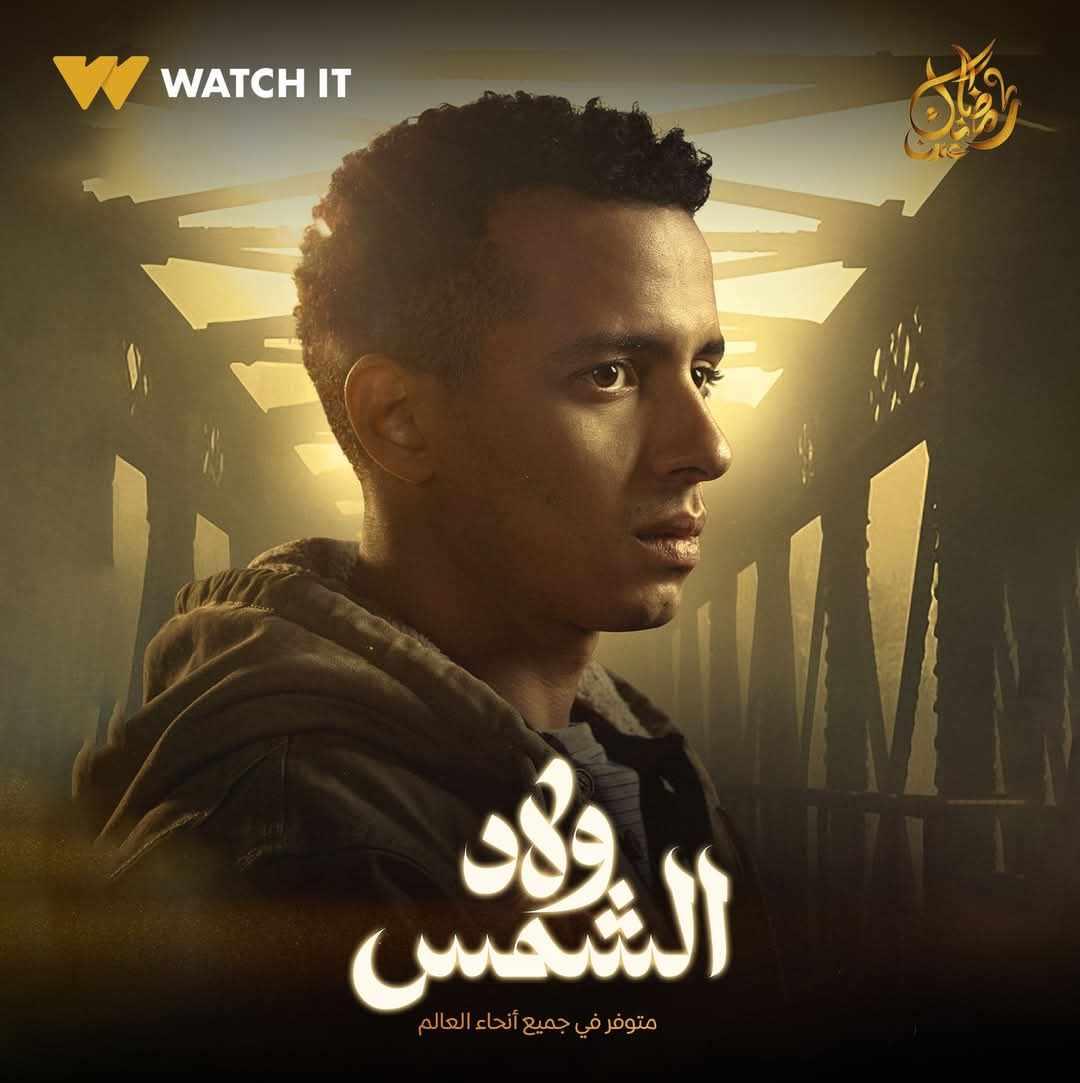 مشاهدة مسلسل ولاد الشمس الحلقة 5 الخامسة