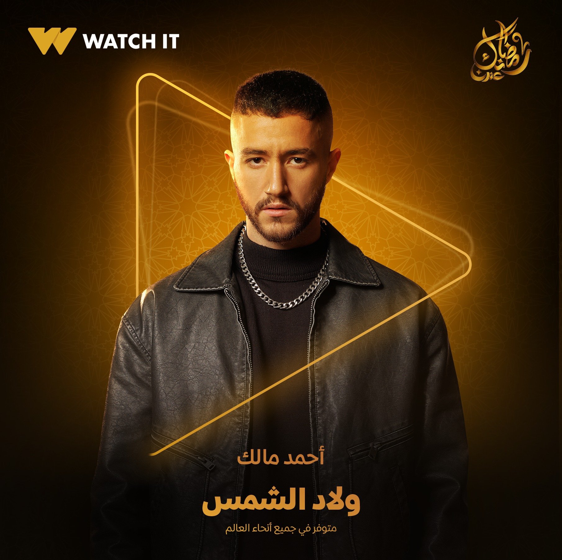 مشاهدة مسلسل ولاد الشمس الحلقة 9 التاسعة