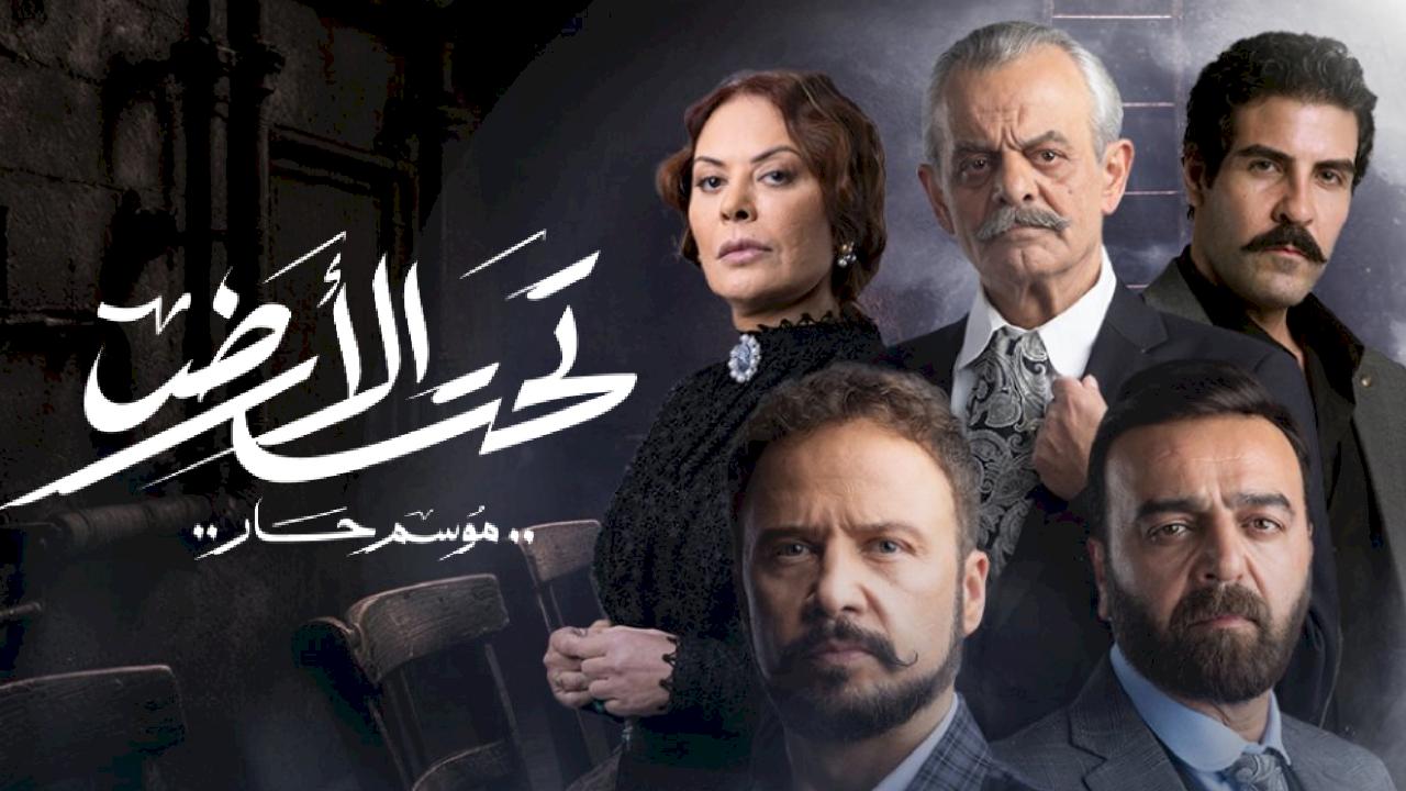 مشاهدة مسلسل تحت الأرض الحلقة 13 الثالثة عشر كاملة HD بجودة عالية