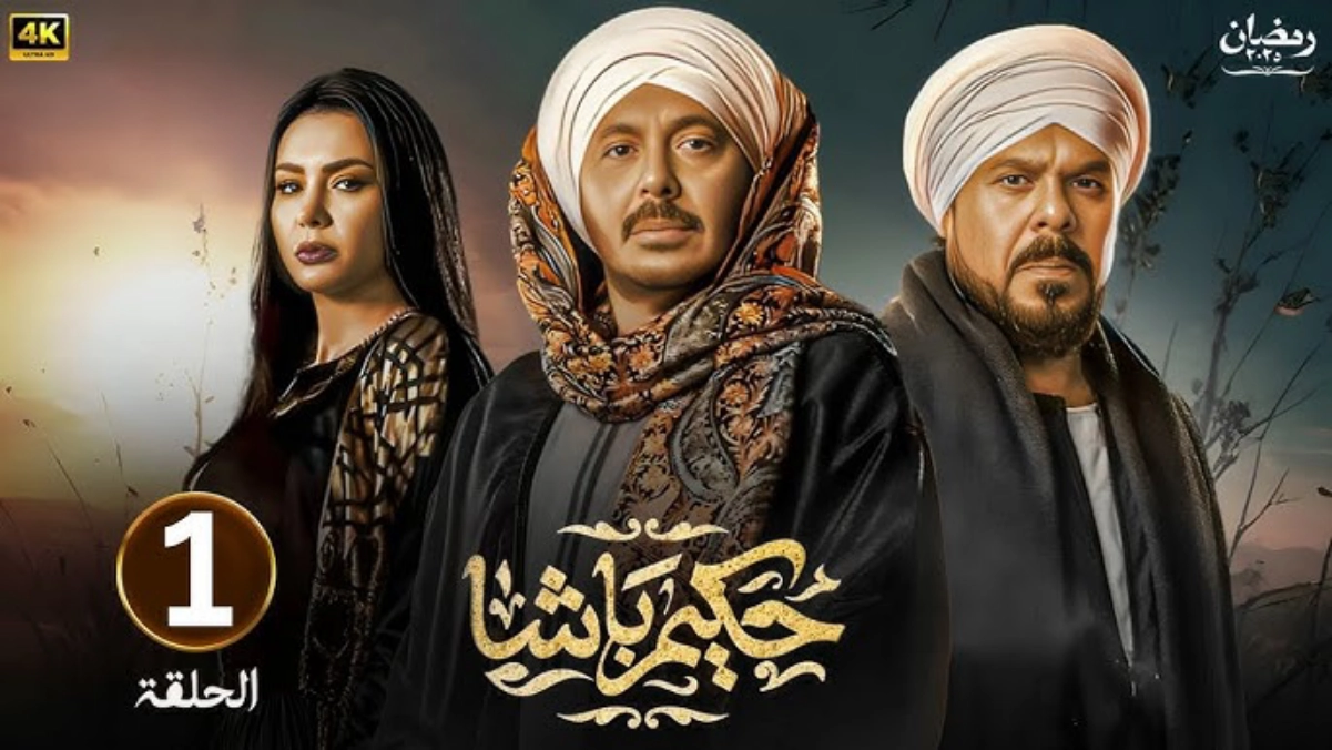 مسلسل حكيم باشا الحلقة 1 الاولى كاملة 2025.. شاهد مجانا بدقة عالية HD