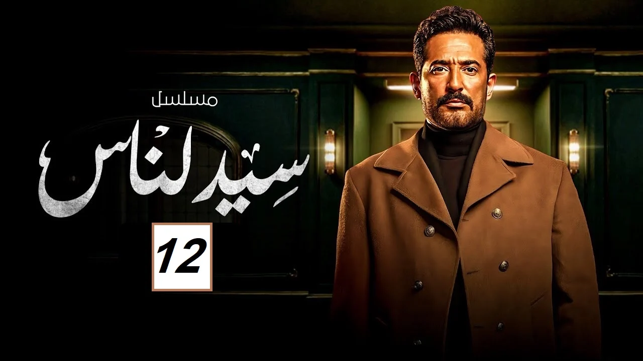 مشاهدة مسلسل سيد الناس الحلقة 12 الثانية عشر كاملة بجودة عالية
