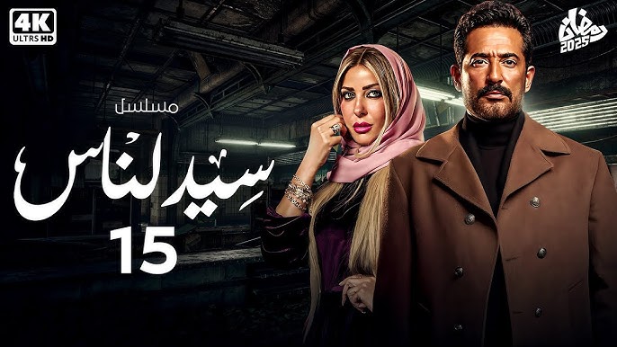 مشاهدة مسلسل سيد الناس الحلقة 15 الخامسة عشر كاملة HD بجودة عالية