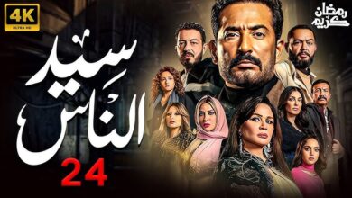مشاهدة مسلسل سيد الناس الحلقة 24 الرابعة والعشرين كاملة HD بجودة عالية