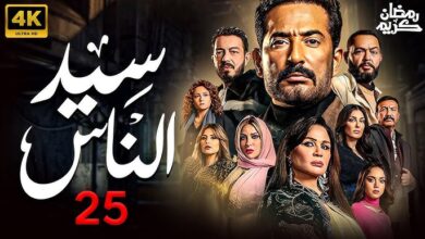 مشاهدة مسلسل سيد الناس الحلقة 25 الخامسة والعشرين كاملة HD بجودة عالية