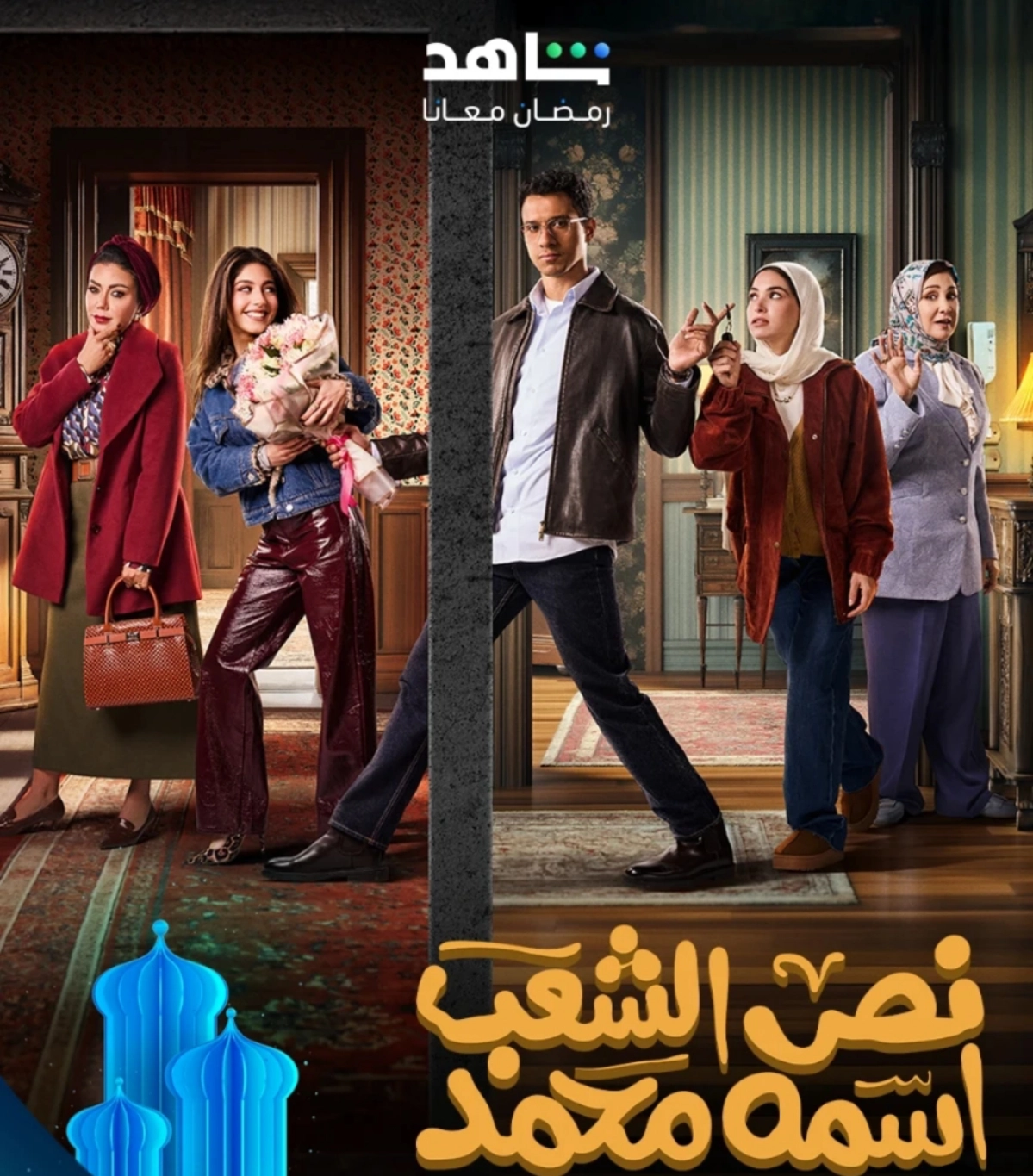 موعد عرض مسلسل نص الشعب اسمه محمد رمضان 2025 وتوقيت الإعادة