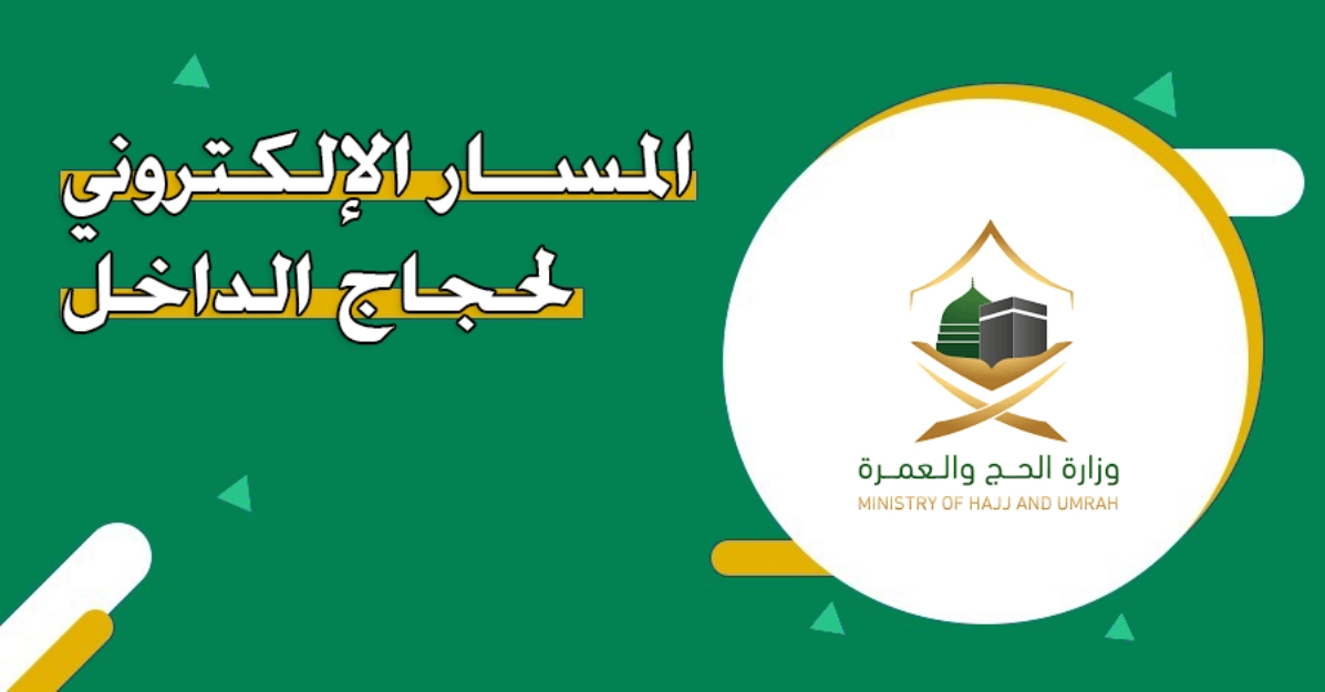رابط المسار الإلكتروني لحجاج الداخل 1446 – 2025