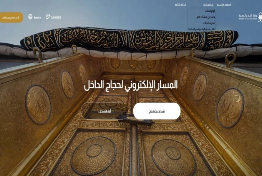 رابط المسار الإلكتروني لحجاج الداخل 1446 