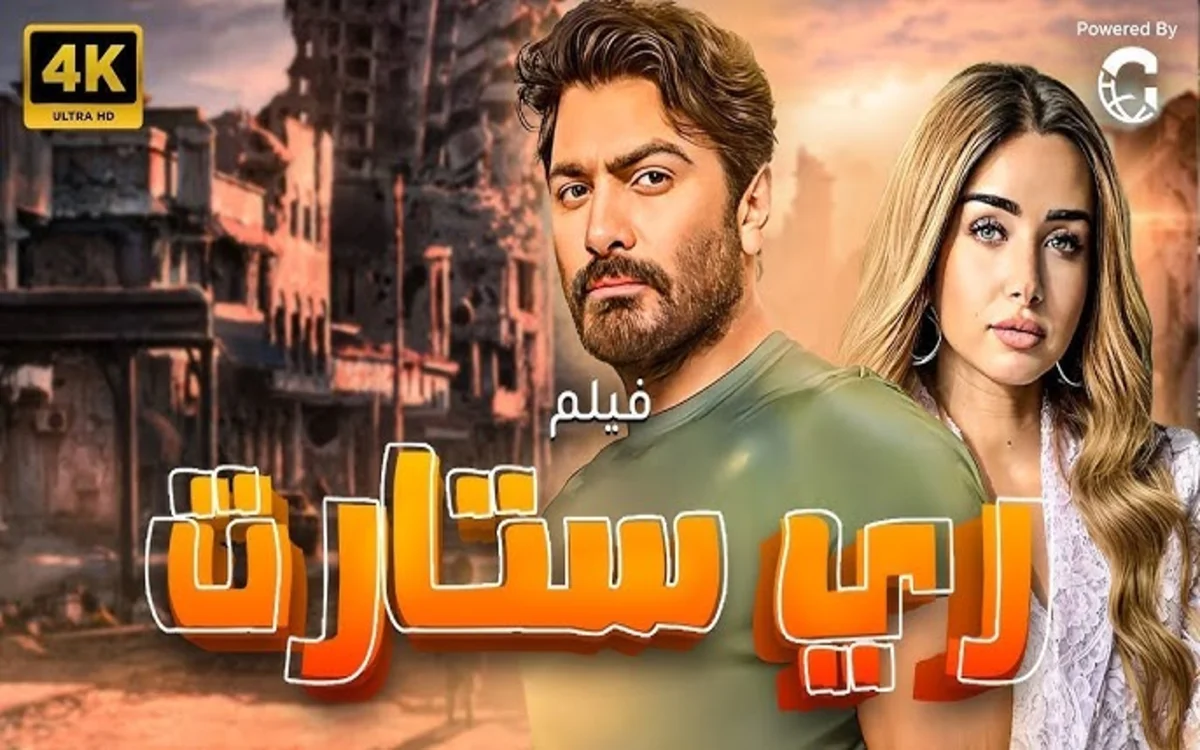 فيلم ريستارت تامر حسني