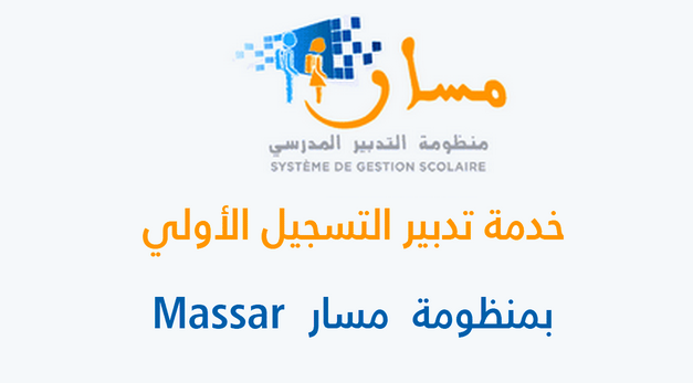 كيفية تسجيل التلاميذ الجدد عبر منصة مسار الالكترونية