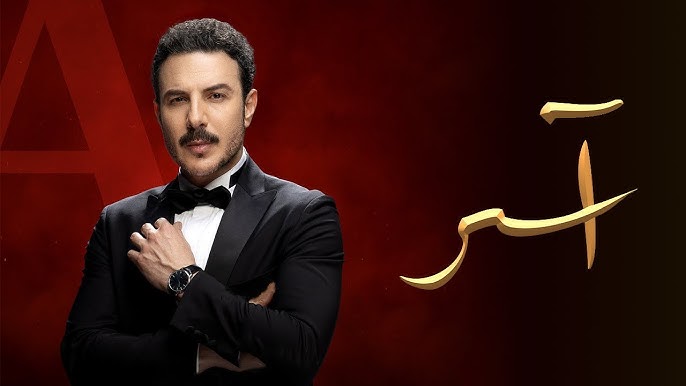 ماي سيما.. مسلسل اسر الحلقة 3 الثالثة كاملة بدقة عالية HD ايجي بست