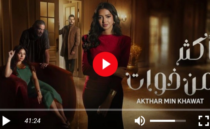 مسلسل اكثر من اخوات الحلقة 10