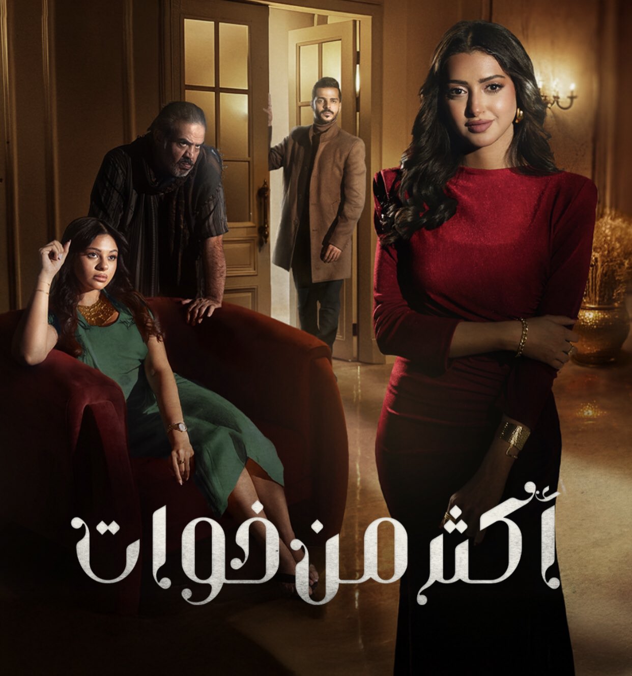 مسلسل اكثر من اخوات الحلقة 15