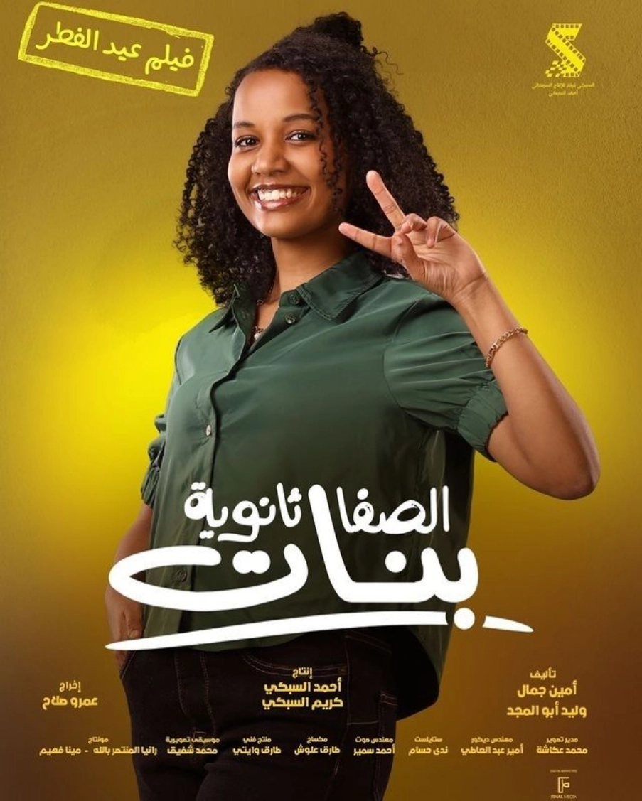 مشاهدة فيلم الصفا ثانوية بنات