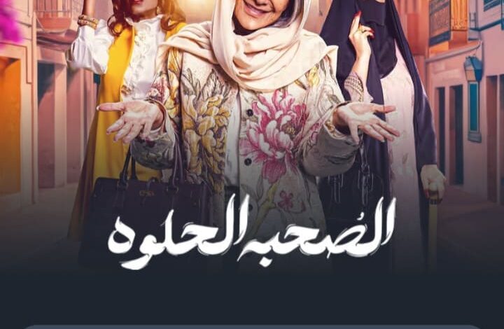 قصة مسلسل الصحبة الحلوة بطولة هدى حسين .. اوقات العرض على شاهد