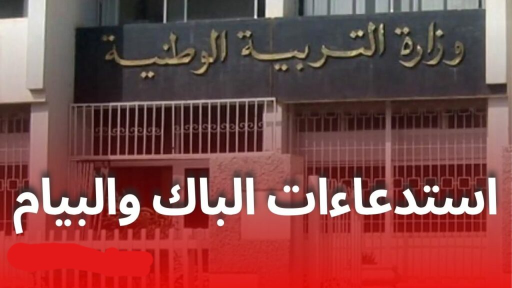 رابط سحب استدعاءات شهاده التعليم المتوسط البيام 2025