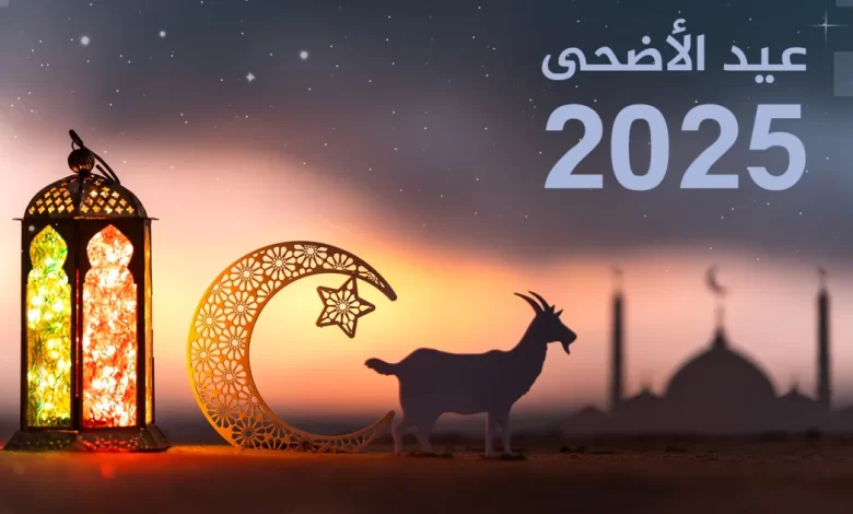 3id Mubarak .. رسائل وصور تهنئة عيد الاضحي المبارك 2025 ارسلها لاهلك واصدقائك