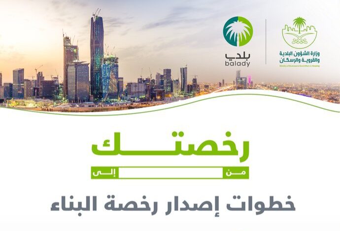 من هنا.. رابط الحصول على رخصة البناء بسهولة عبر منصة بلدي اونلاين 1446