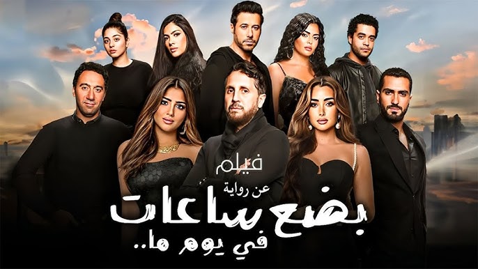 قصة فيلم بضع ساعات في يوم ما 2025 وموعد العرض