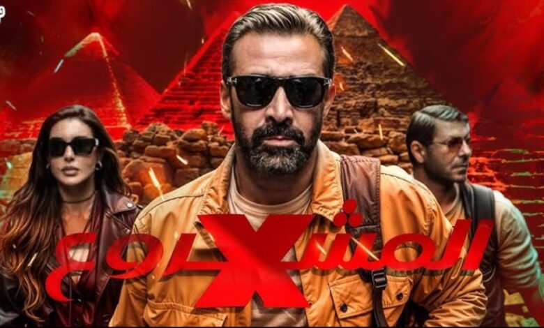 قصة وأبطال فيلم المشروع إكس 2025 بطولة ياسمين صبري