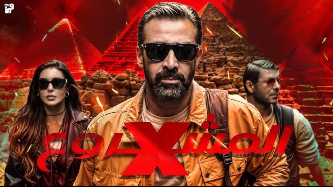 قصة وأبطال فيلم المشروع إكس 2025 بطولة ياسمين صبري