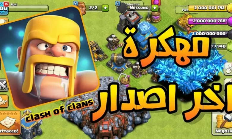 رابط تحميل كلاش اوف كلانس مهكرة 2025 مجانا (اخر اصدار) للاندرويد