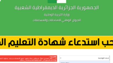 من هنا.. رابط سحب استدعاءات شهادة التعليم المتوسط البيام 2025
