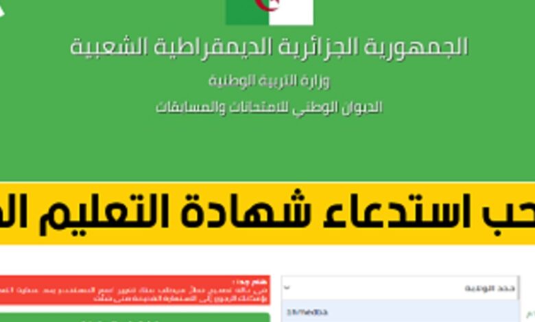من هنا.. رابط سحب استدعاءات شهادة التعليم المتوسط البيام 2025