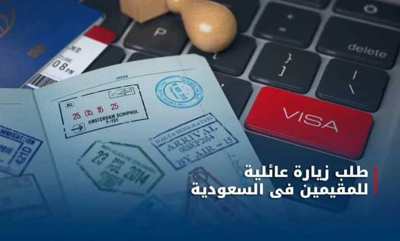 شروط الزيارة العائلية في السعودية