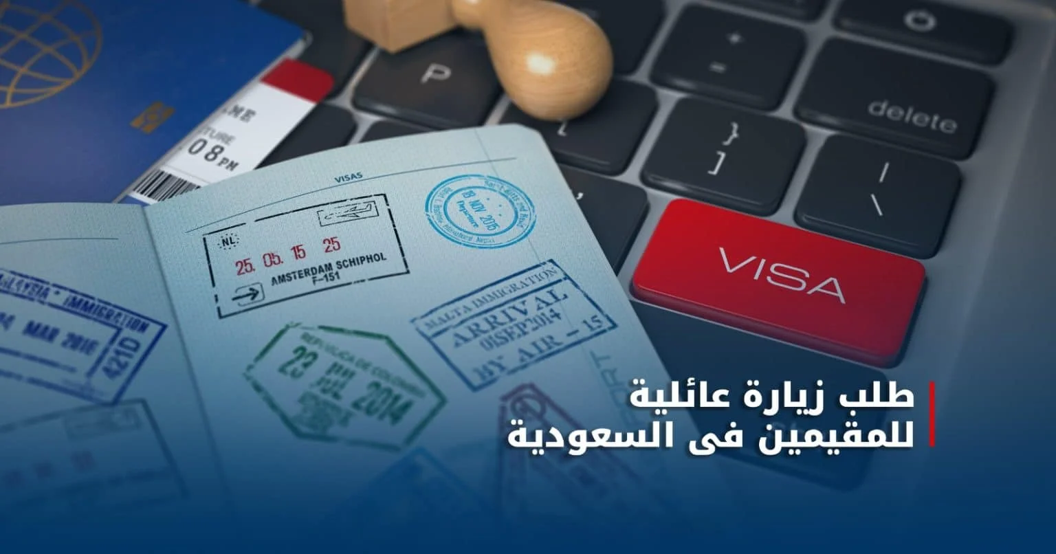 إليك شروط الزيارة العائلية في السعودية 2025 وجميع الأوراق المطلوبة
