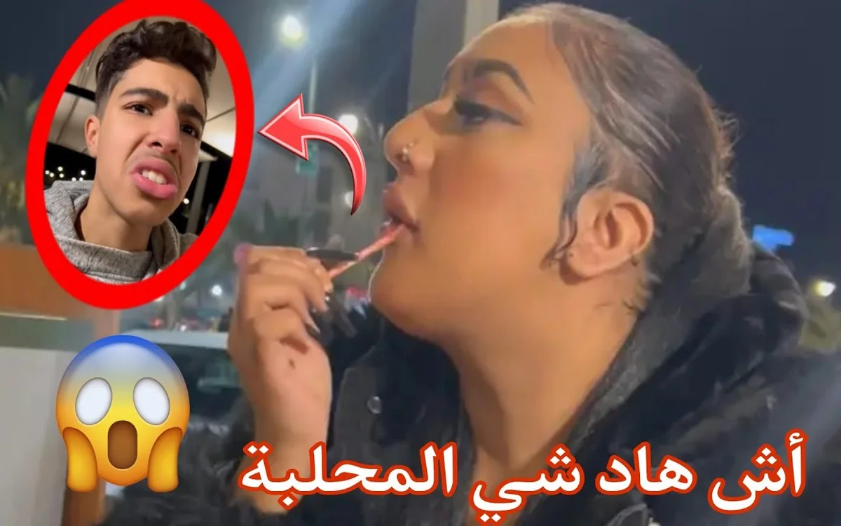 شاهد الان +18!! فضيحة المحلابة الفيديو الكامل HD مجانا بدون تغبيش
