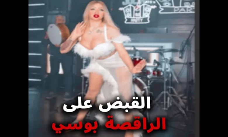 فضيحه بوسي الرقاصه في غرفة النوم