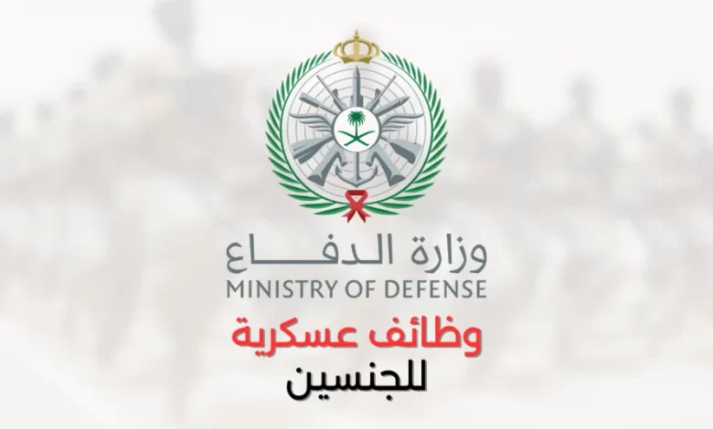 قدم الان.. رابط وظائف وزارة الدفاع 1446 وطريقة التقديم عبر جدارات