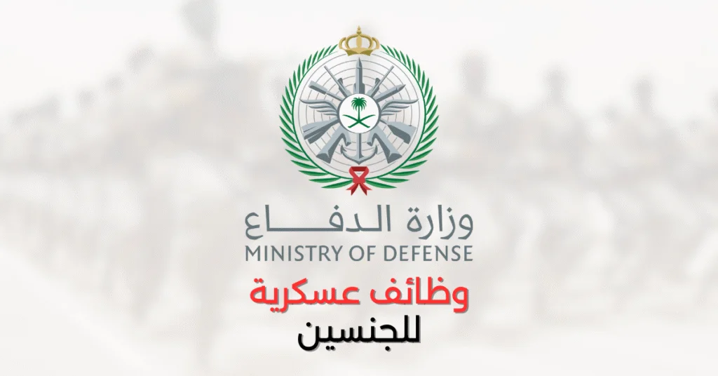 قدم الان.. رابط وظائف وزارة الدفاع 1446 وطريقة التقديم عبر جدارات