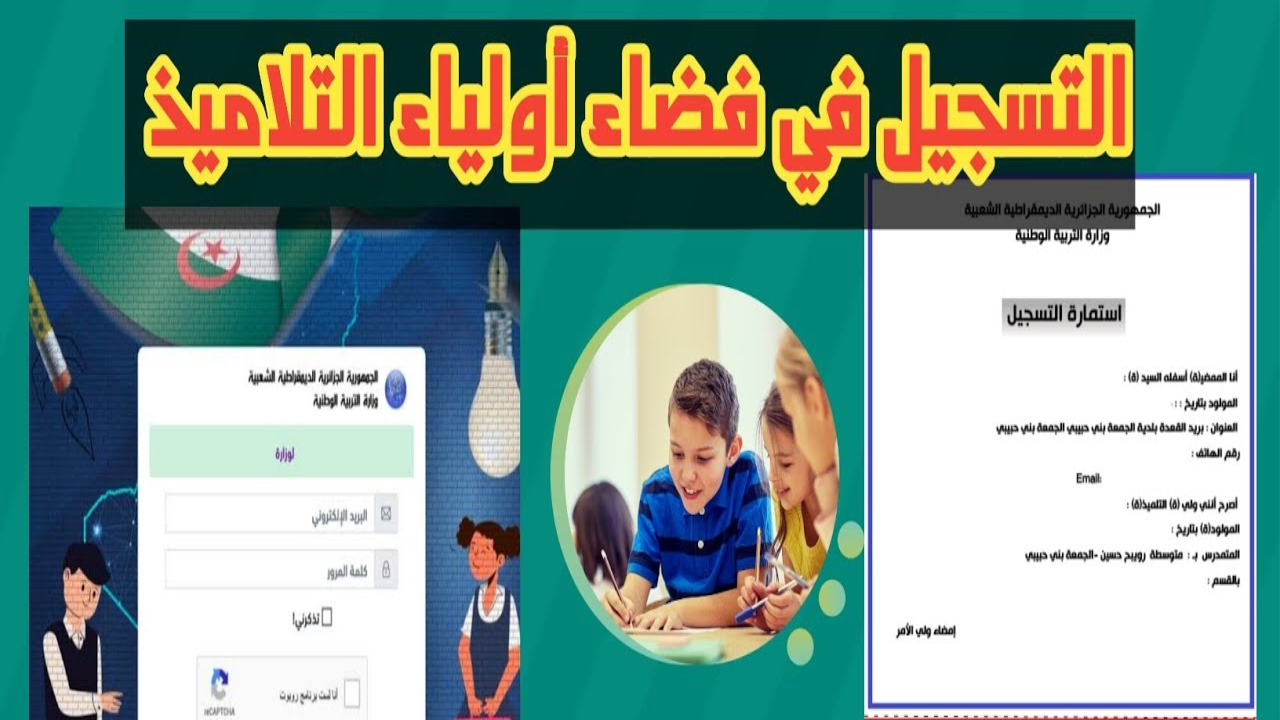 هـنا awlyaa.education.gov.dz .. رابط موقع فضاء الأولياء تسجيلات السنة الأولى ابتدائي 2025/2026 بالجزائر