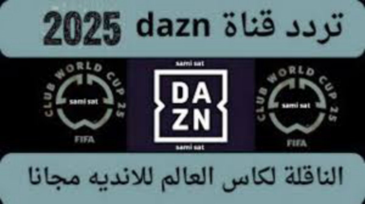 تردد قناة DAZN على نايل سات 2025 بدون تشفير