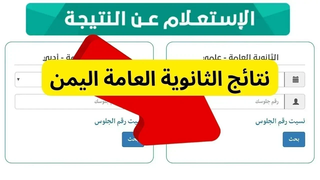 رابط نتائج الثانوية العامة اليمن 2025 وكيفية الاستعلام لجميع الطلاب