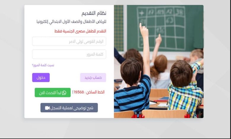 سجل حالا.. رابط التسجيل في اولي ابتدائي ورياض الاطفال 2025/2026 عبر موقع وزارة التربية والتعليم emis.gov.eg