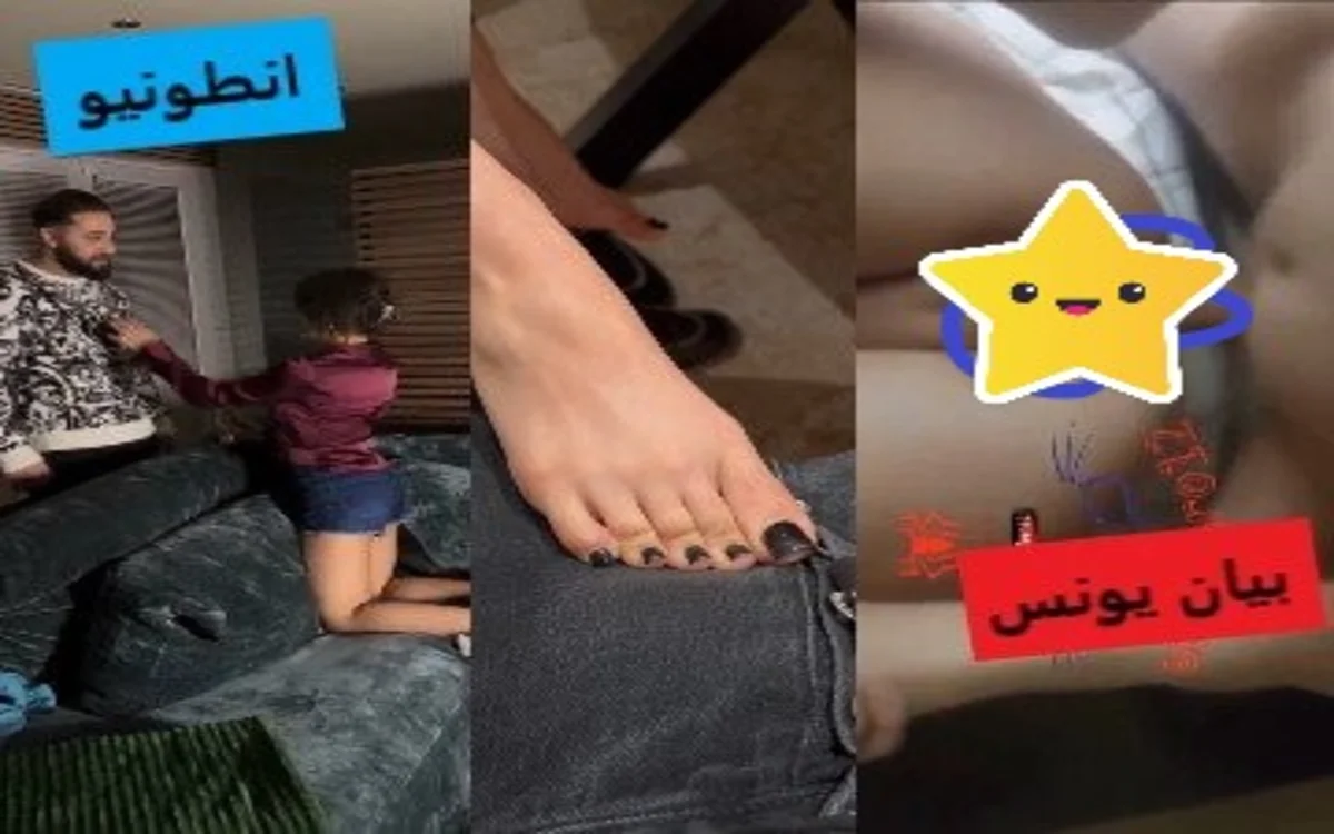 فيلم بيان يونس وانطونيو تثيره بأقدامها +18 كامل مجانا بدون حذف