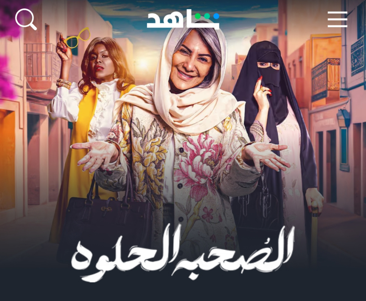 قصة مسلسل الصحبة الحلوة الكويتي.. عزاء يتحول إلى نقطة فارقة بحياة ثلاث صديقات