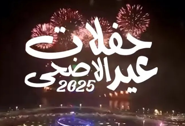 جدول حفلات عيد الأضحى في مصر والسعودية 2025.. أهم نجوم الوطن العربي